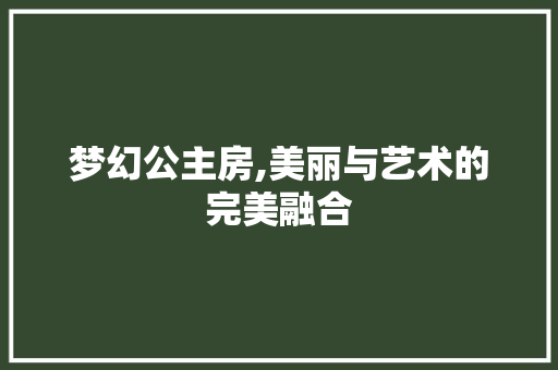 梦幻公主房,美丽与艺术的完美融合
