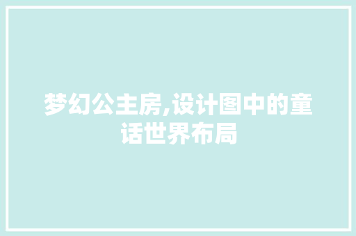 梦幻公主房,设计图中的童话世界布局