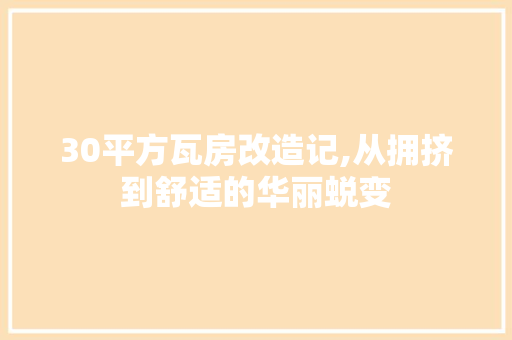 30平方瓦房改造记,从拥挤到舒适的华丽蜕变
