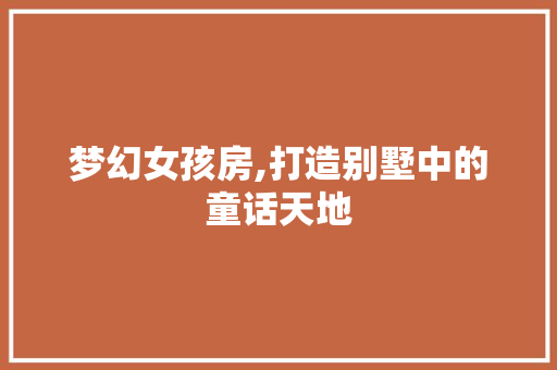 梦幻女孩房,打造别墅中的童话天地