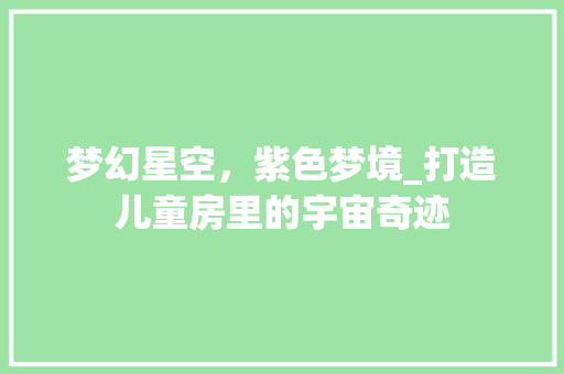 梦幻星空，紫色梦境_打造儿童房里的宇宙奇迹