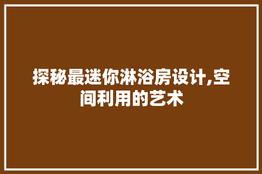 探秘最迷你淋浴房设计,空间利用的艺术