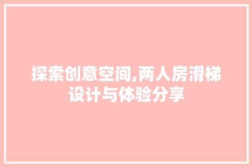 探索创意空间,两人房滑梯设计与体验分享