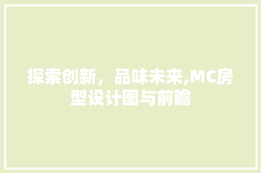 探索创新，品味未来,MC房型设计图与前瞻