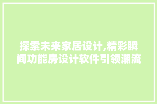 探索未来家居设计,精彩瞬间功能房设计软件引领潮流
