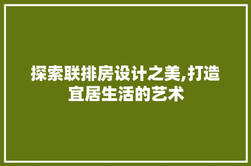 探索联排房设计之美,打造宜居生活的艺术