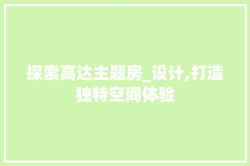 探索高达主题房_设计,打造独特空间体验