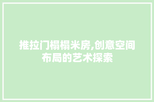 推拉门榻榻米房,创意空间布局的艺术探索