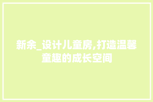 新余_设计儿童房,打造温馨童趣的成长空间