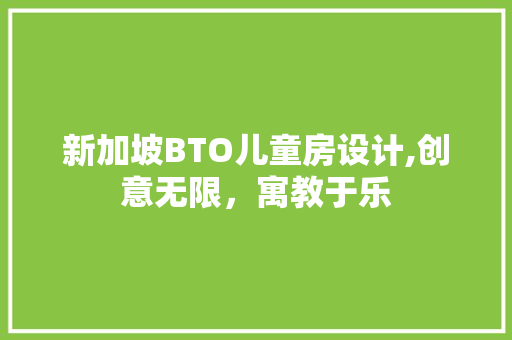 新加坡BTO儿童房设计,创意无限，寓教于乐