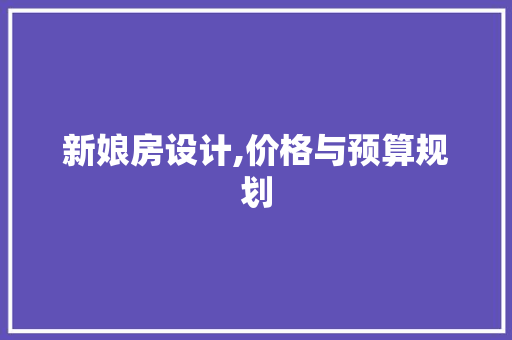 新娘房设计,价格与预算规划