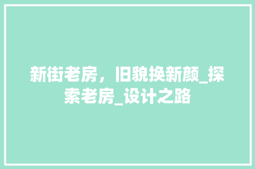 新街老房，旧貌换新颜_探索老房_设计之路