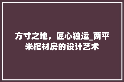方寸之地，匠心独运_两平米棺材房的设计艺术