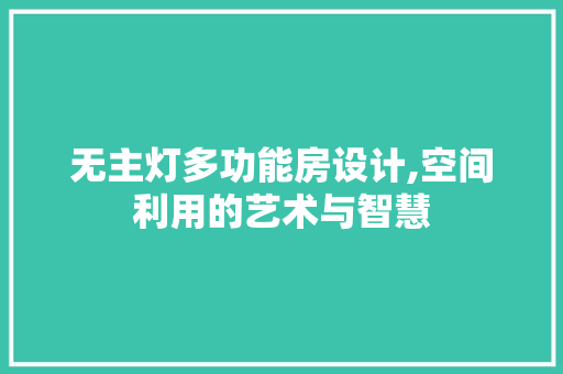 无主灯多功能房设计,空间利用的艺术与智慧