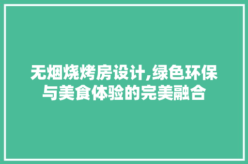 无烟烧烤房设计,绿色环保与美食体验的完美融合