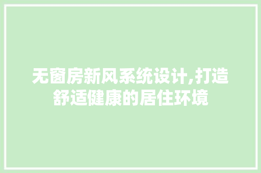 无窗房新风系统设计,打造舒适健康的居住环境