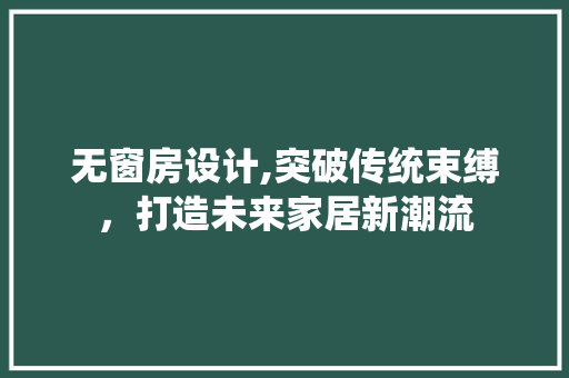 无窗房设计,突破传统束缚，打造未来家居新潮流