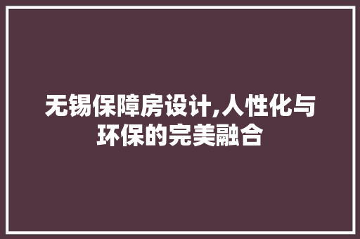 无锡保障房设计,人性化与环保的完美融合
