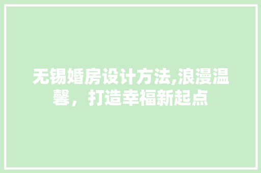无锡婚房设计方法,浪漫温馨，打造幸福新起点