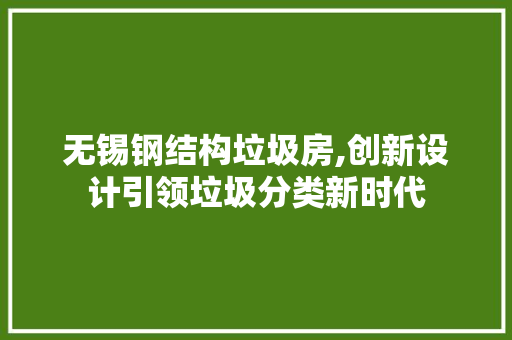 无锡钢结构垃圾房,创新设计引领垃圾分类新时代