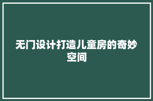 无门设计打造儿童房的奇妙空间