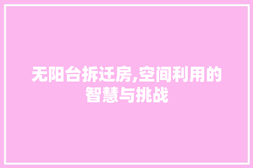 无阳台拆迁房,空间利用的智慧与挑战