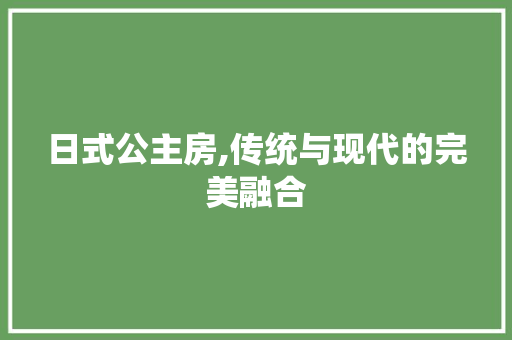 日式公主房,传统与现代的完美融合