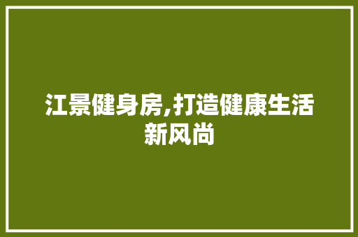 江景健身房,打造健康生活新风尚