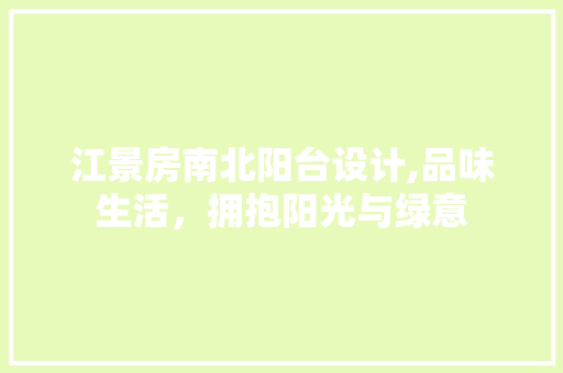 江景房南北阳台设计,品味生活，拥抱阳光与绿意