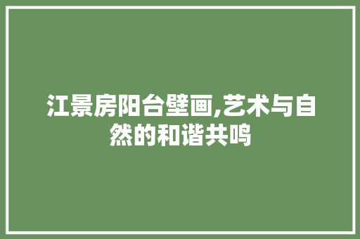 江景房阳台壁画,艺术与自然的和谐共鸣
