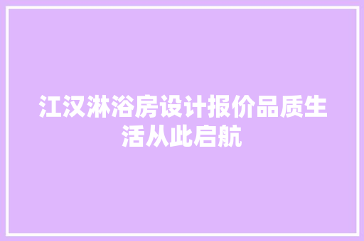 江汉淋浴房设计报价品质生活从此启航