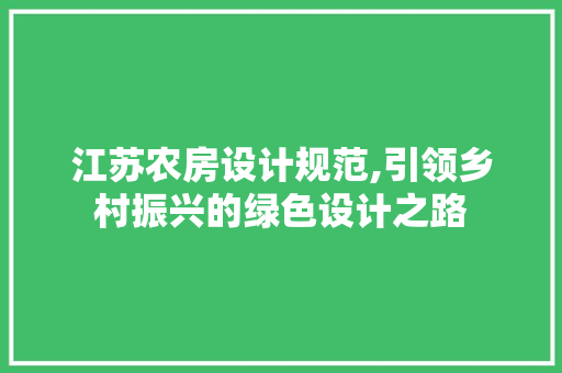 江苏农房设计规范,引领乡村振兴的绿色设计之路