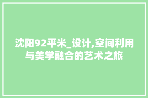 沈阳92平米_设计,空间利用与美学融合的艺术之旅