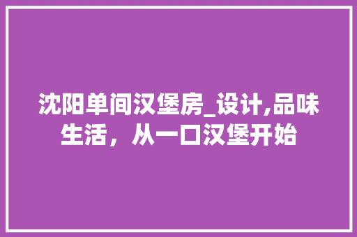 沈阳单间汉堡房_设计,品味生活，从一口汉堡开始