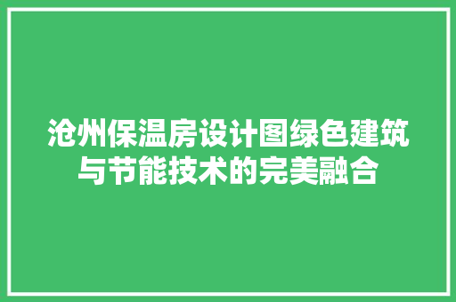 沧州保温房设计图绿色建筑与节能技术的完美融合