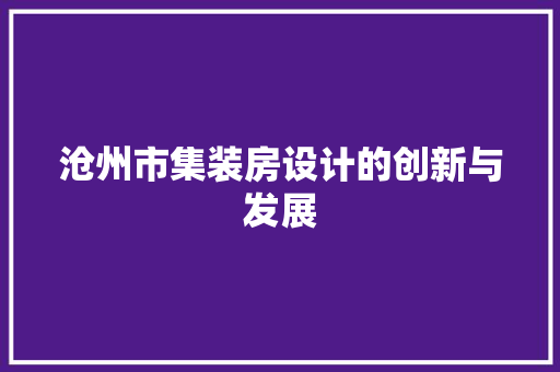 沧州市集装房设计的创新与发展