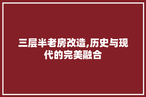 三层半老房改造,历史与现代的完美融合