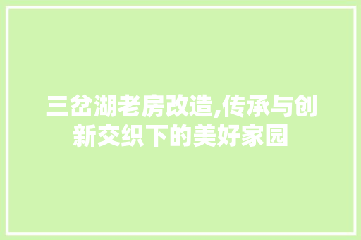 三岔湖老房改造,传承与创新交织下的美好家园