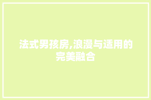 法式男孩房,浪漫与适用的完美融合