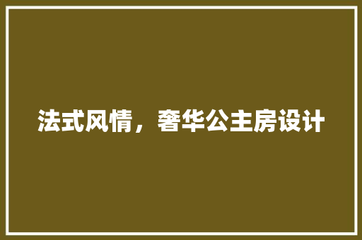 法式风情，奢华公主房设计