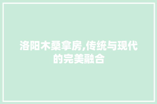 洛阳木桑拿房,传统与现代的完美融合