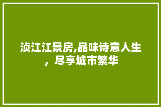 浈江江景房,品味诗意人生，尽享城市繁华