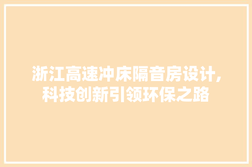 浙江高速冲床隔音房设计,科技创新引领环保之路