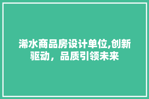 浠水商品房设计单位,创新驱动，品质引领未来