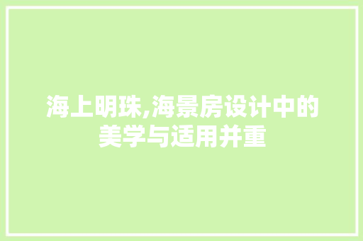 海上明珠,海景房设计中的美学与适用并重