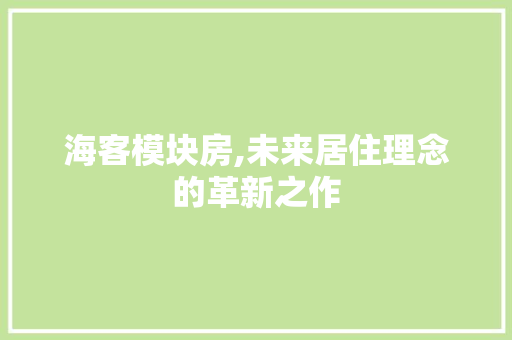 海客模块房,未来居住理念的革新之作