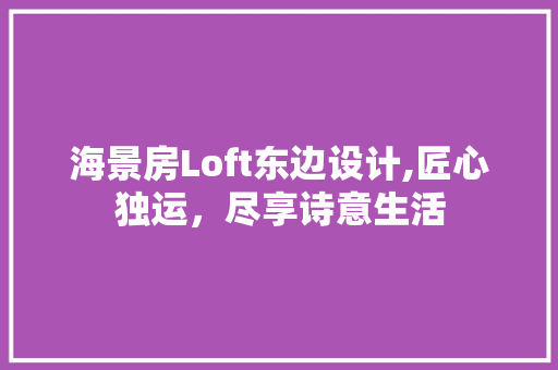 海景房Loft东边设计,匠心独运，尽享诗意生活