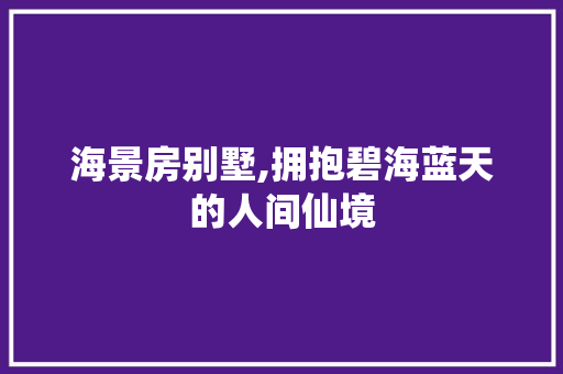 海景房别墅,拥抱碧海蓝天的人间仙境
