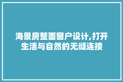 海景房整面窗户设计,打开生活与自然的无缝连接