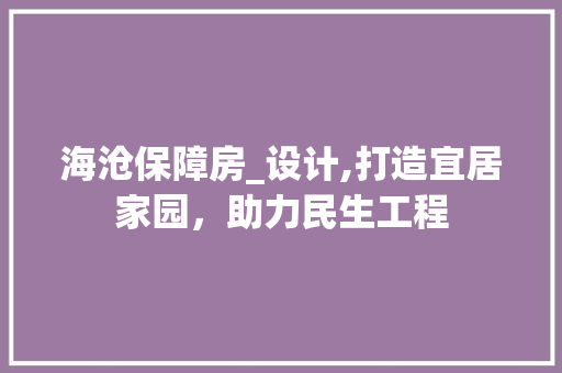 海沧保障房_设计,打造宜居家园，助力民生工程